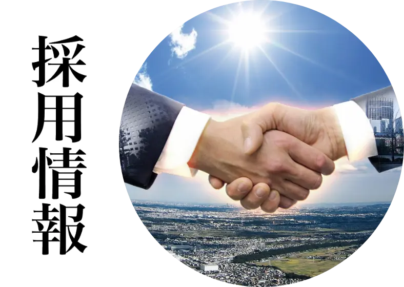 採用情報はこちら
